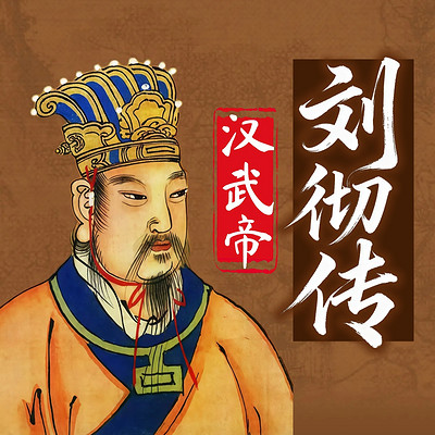 汉武帝刘彻传：中国第一战神皇帝传奇