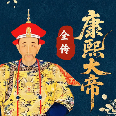 康熙全传：中国历史在位最长皇帝的一生