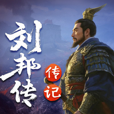 汉高祖刘邦传：布衣皇帝草根逆袭的典范人生