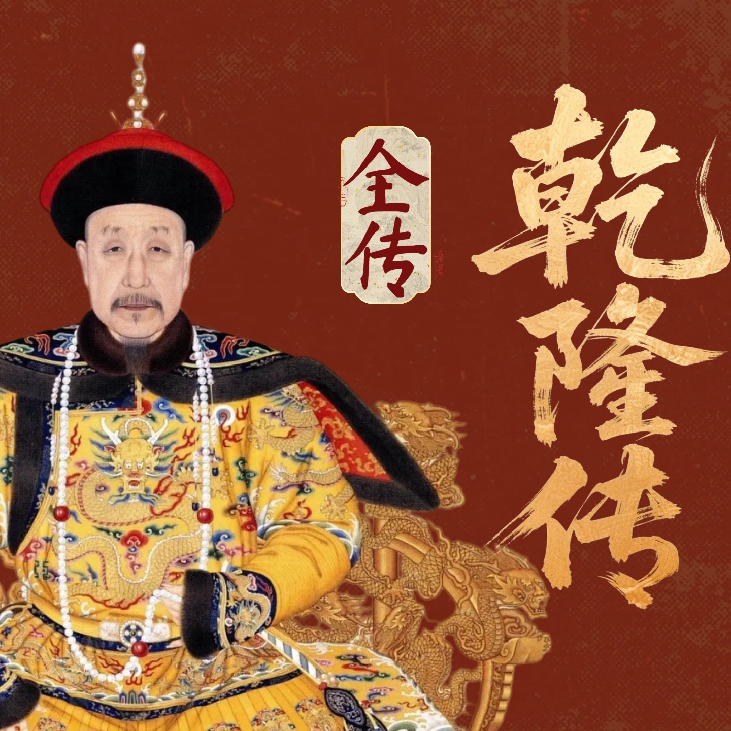 《乾隆传》： 从辉煌到衰落的帝王之路