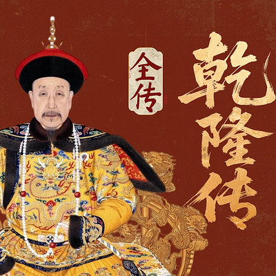 《乾隆传》： 从辉煌到衰落的帝王之路