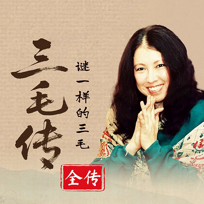 《三毛传》：走进三毛的浪漫与自由