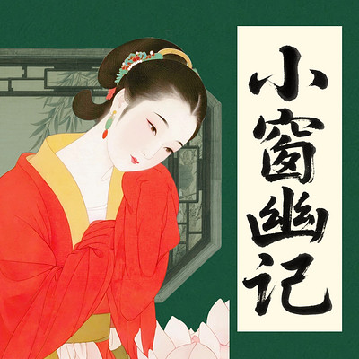 《小窗幽记》：100则人生处世智慧