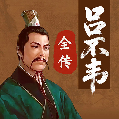 吕不韦传：奇货可居的商人谋国投资术