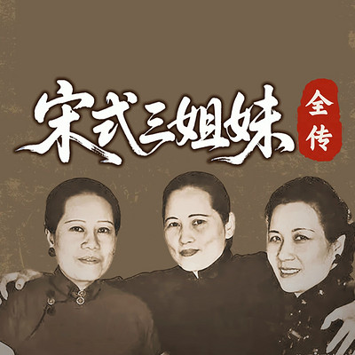 宋氏三姐妹：宋氏家族绝密档 | 恩怨纠葛