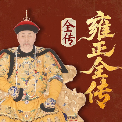 《雍正传》：九子夺嫡胜利者 | 雍正王朝