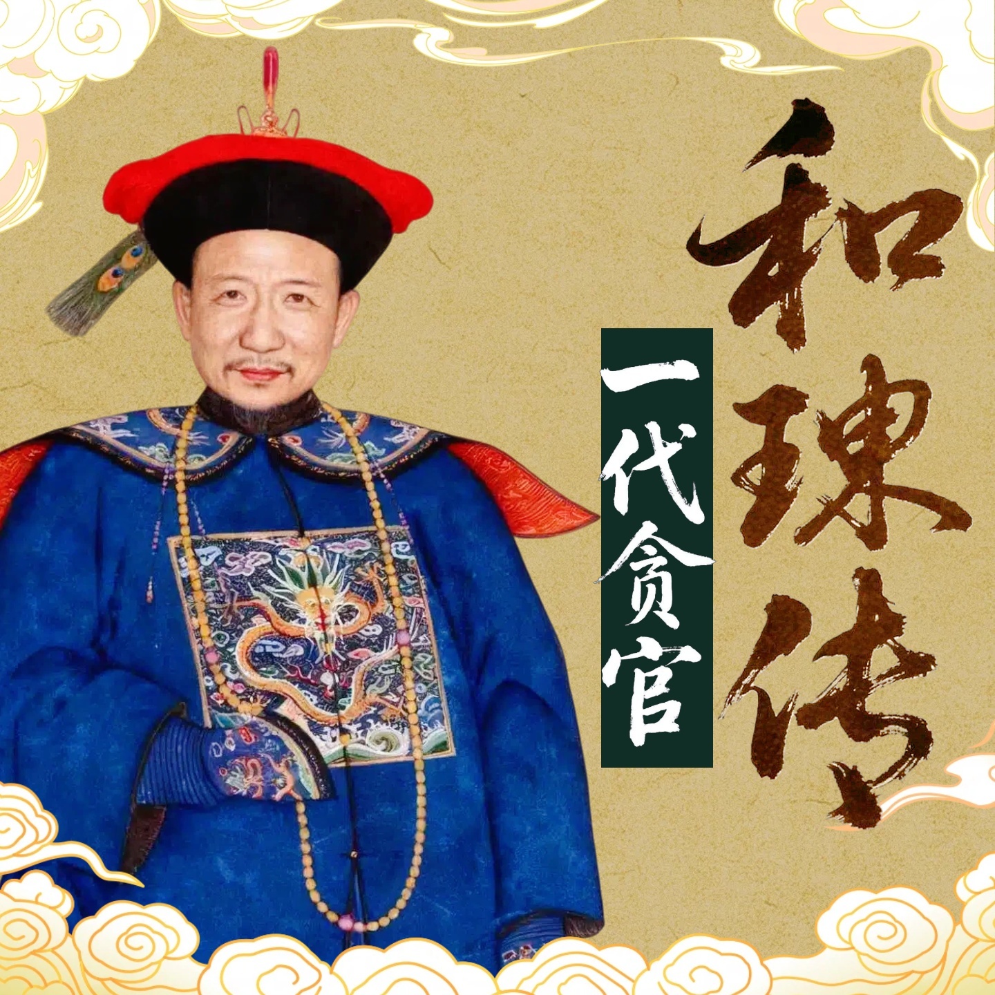 《和珅传》：大清第一贪官 | 多面诡臣