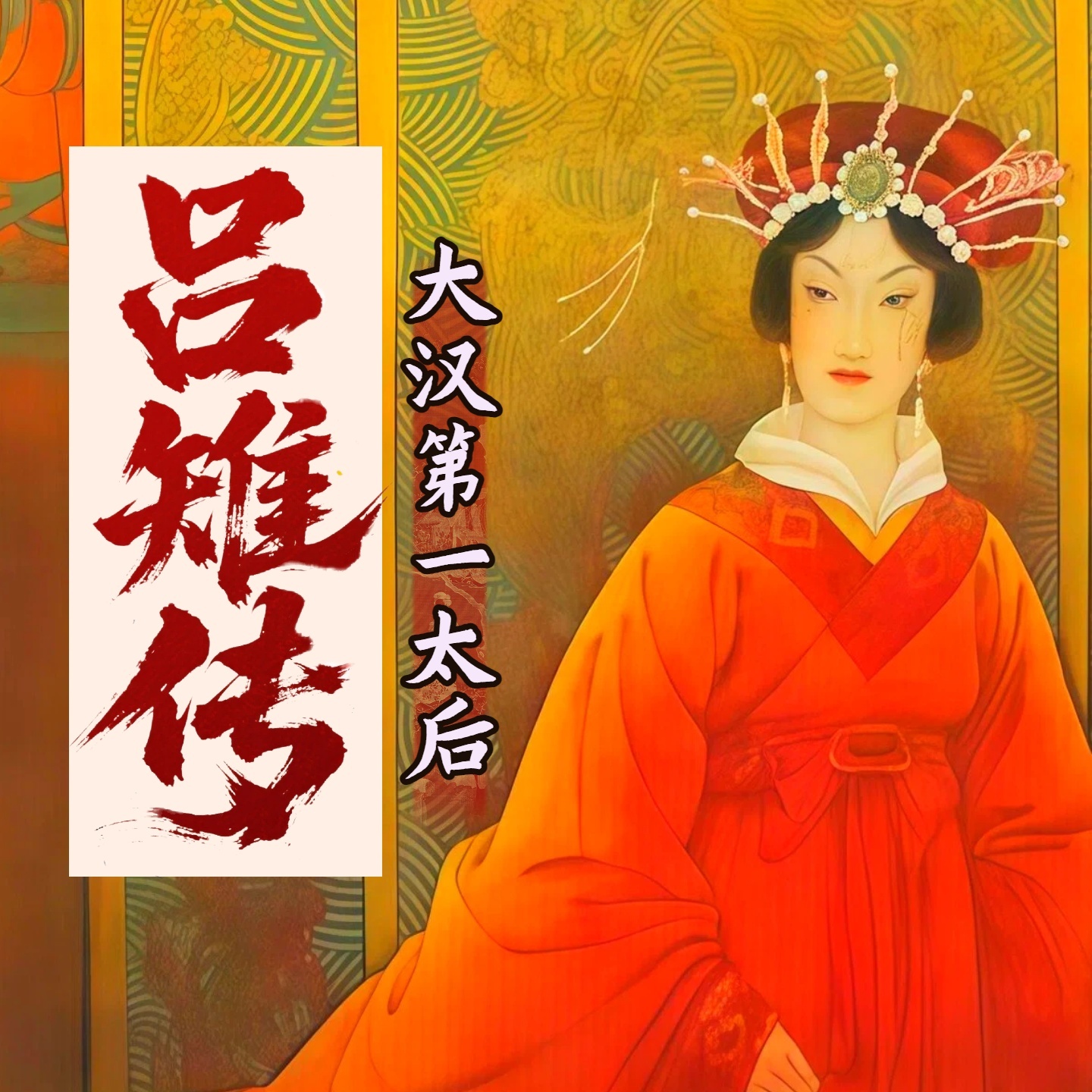 《吕雉全传》： 大汉第一太后的黑化之路