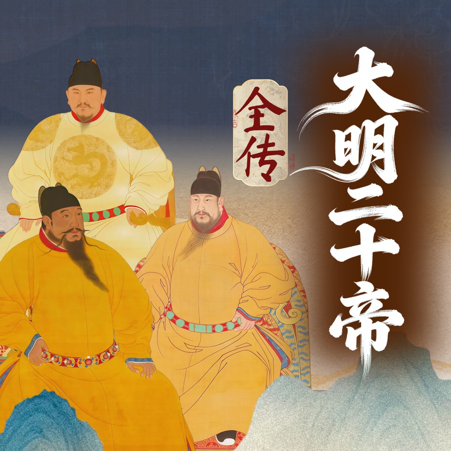 《明朝二十帝》全传： 明朝皇帝那些事儿