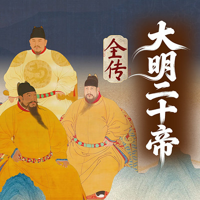 《明朝二十帝》全传： 明朝皇帝那些事儿