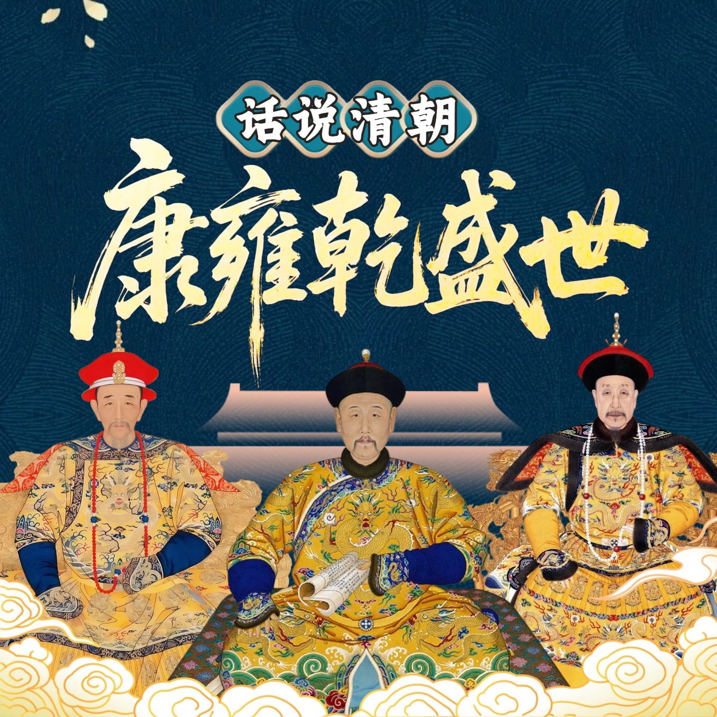 康雍乾盛世：康熙+雍正+乾隆、帝王传奇