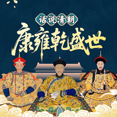康雍乾盛世：康熙+雍正+乾隆、帝王传奇