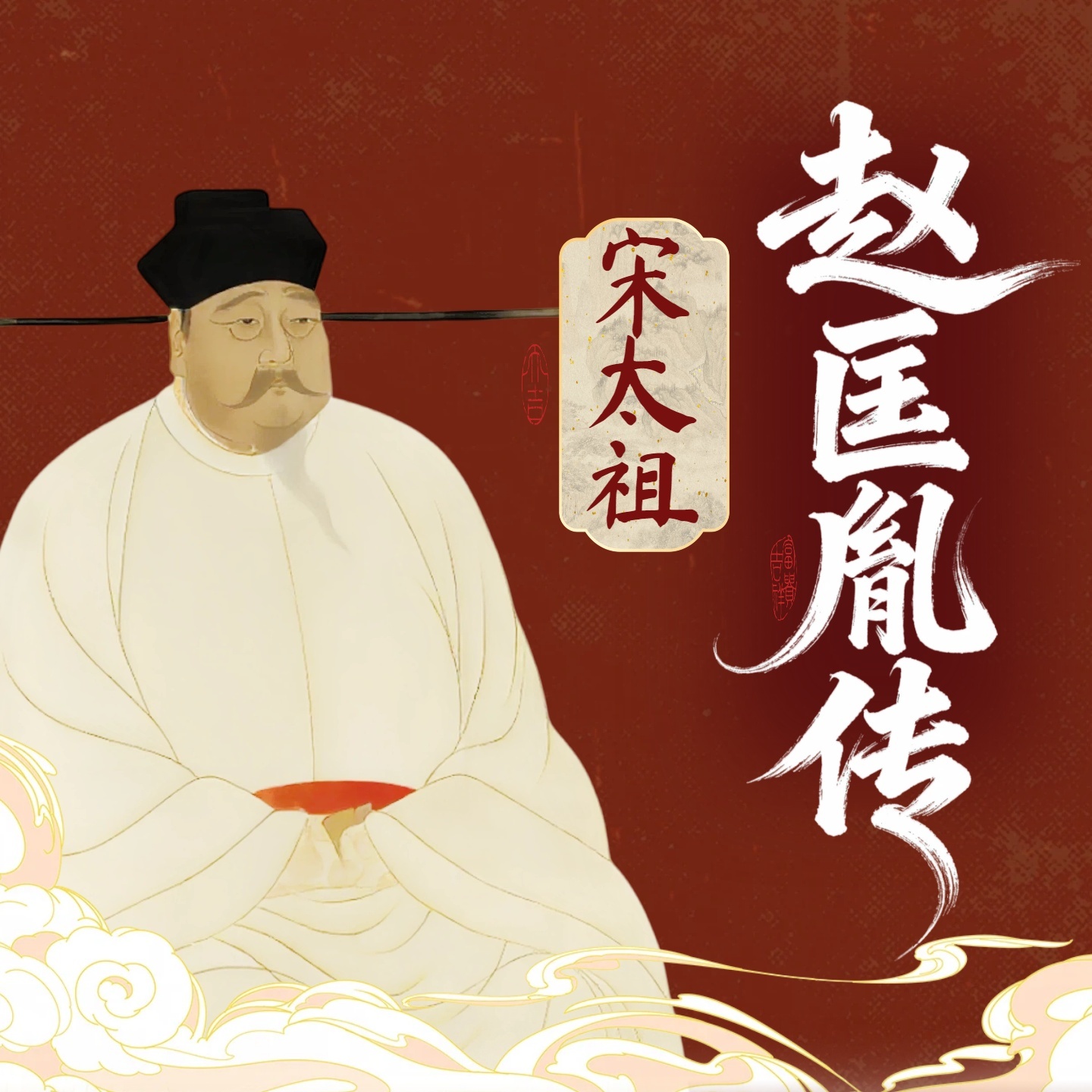 赵匡胤传：  从军官到大宋开国皇帝