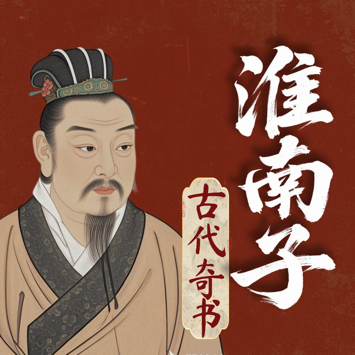 绝代奇书《淮南子》：领悟40个人生大智慧