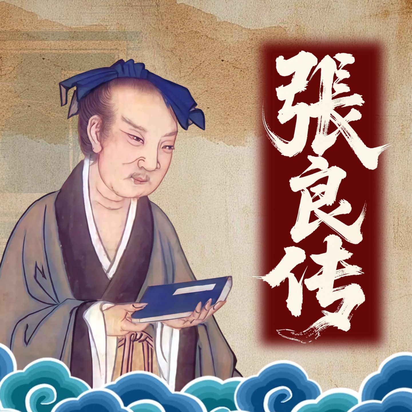 《张良全传》： 揭秘刘邦为何重用张良