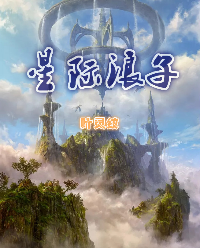 星际浪子：开端