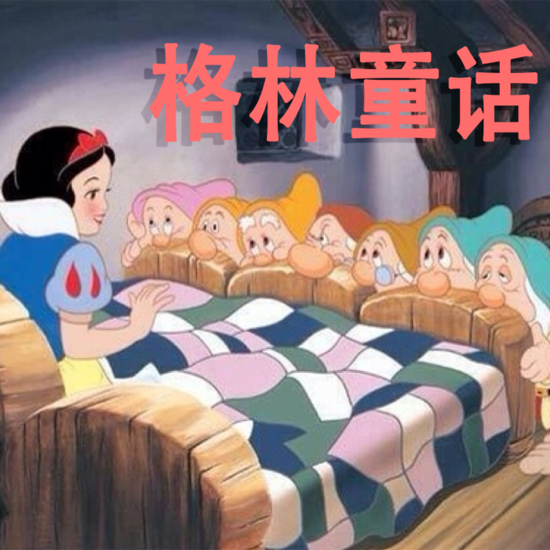 格林童话 睡前故事