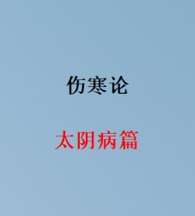 伤寒论太阴病篇