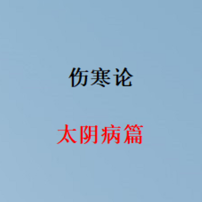 伤寒论太阴病篇 伤寒论太阴病篇