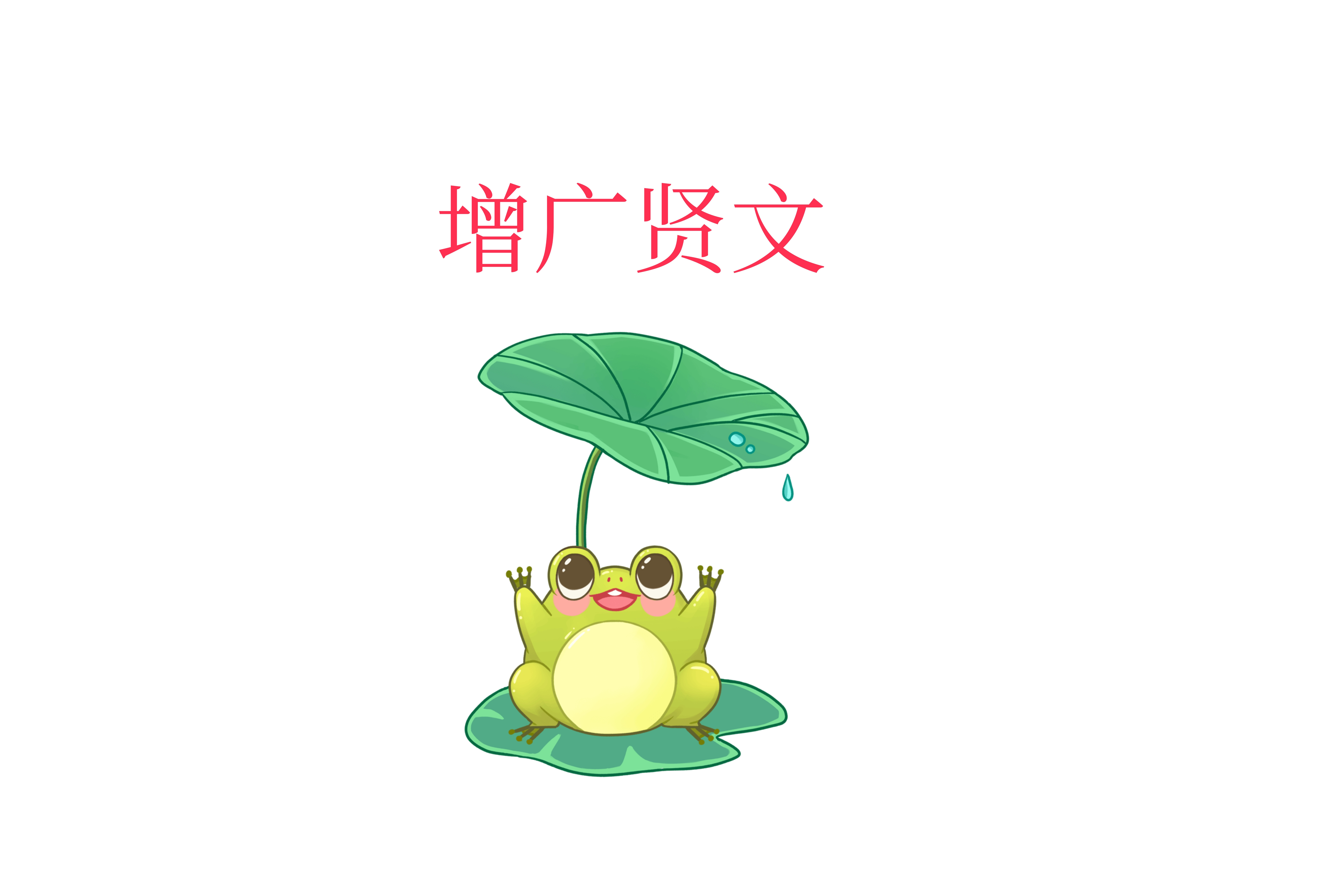 增广贤文解