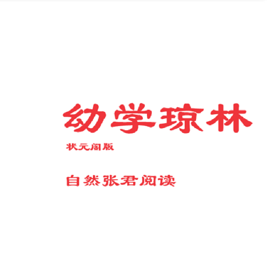 幼学琼林 幼学琼林