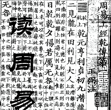 读周易