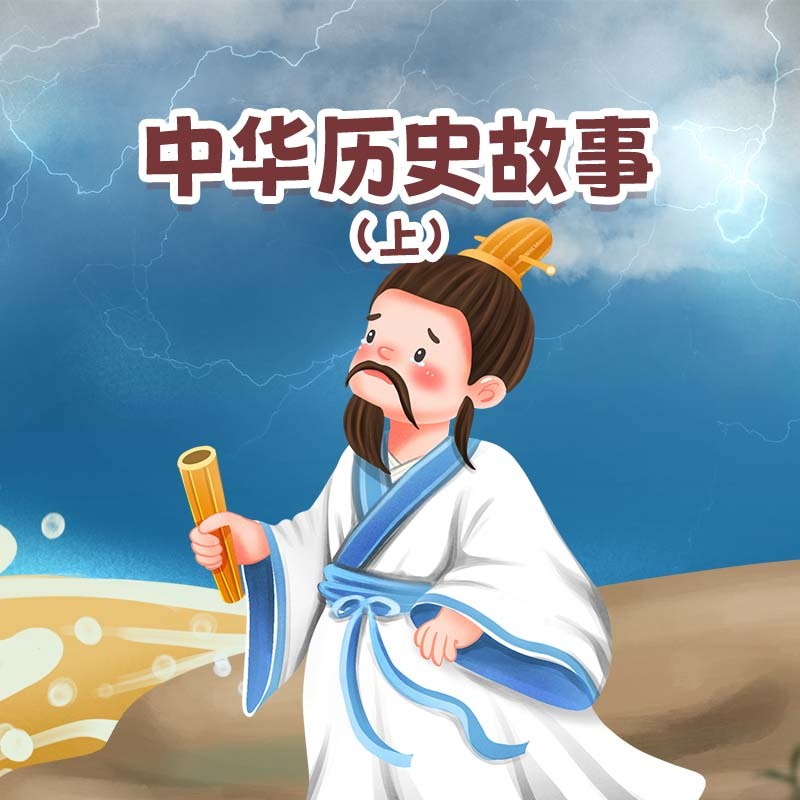 中华历史故事（上）