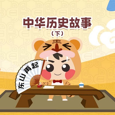 中华历史故事（下）