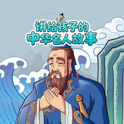 讲给孩子的中华名人故事