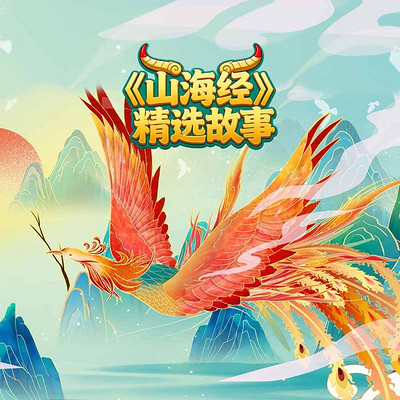 《山海经》精选故事