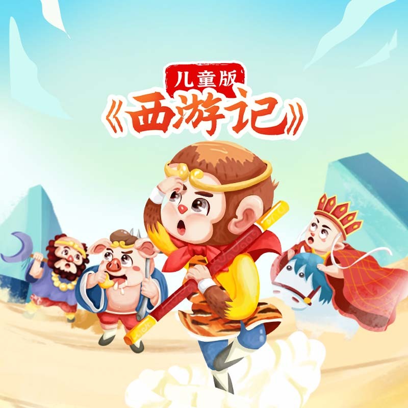 儿童版《西游记》