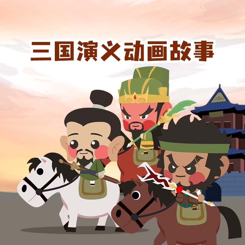三国演义动画故事