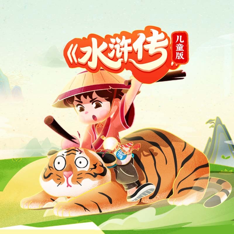 儿童版《水浒传》