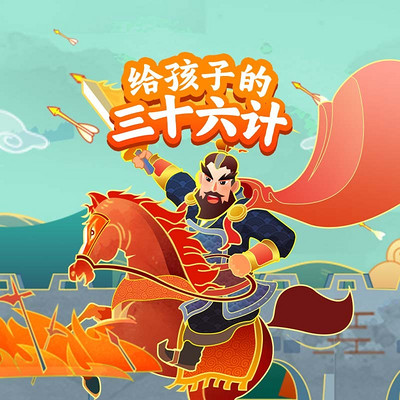 给孩子的《三十六计》