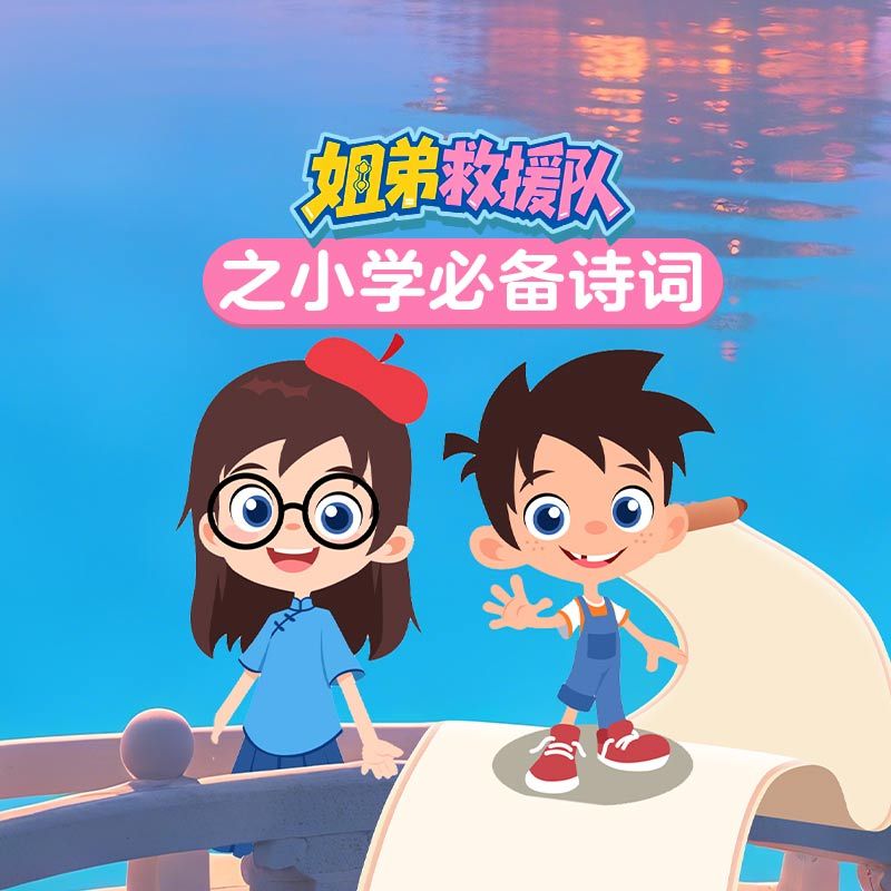 姐弟救援队之小学必备诗词