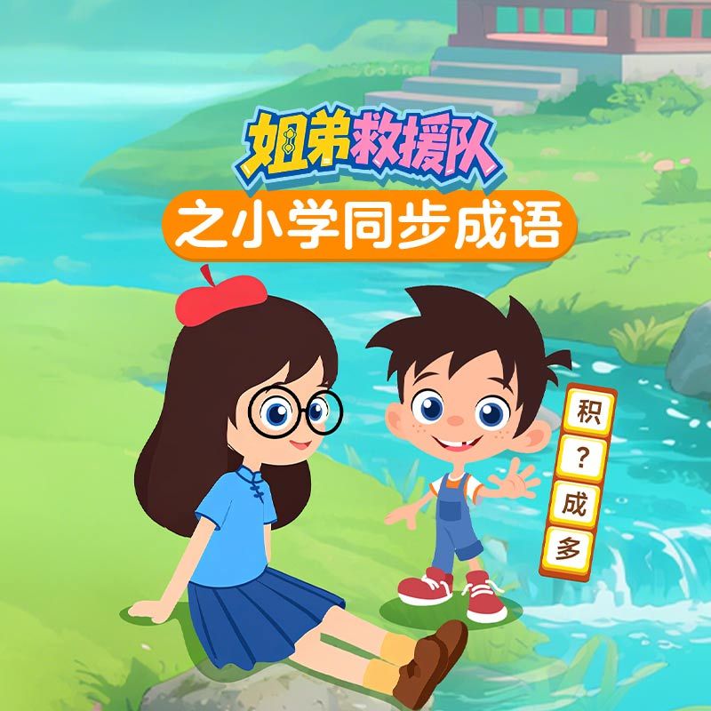 姐弟救援队之小学同步成语