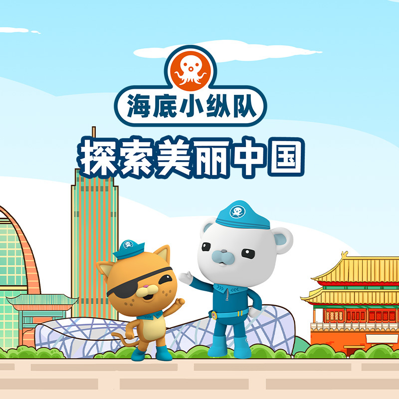 海底小纵队探索美丽中国