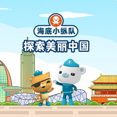 海底小纵队探索美丽中国
