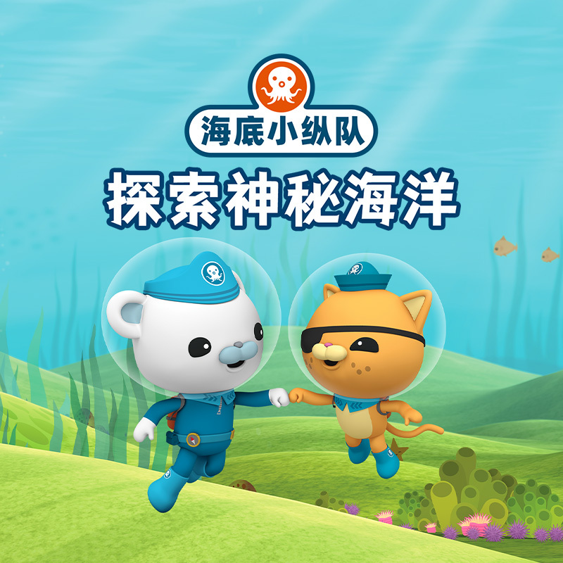 海底小纵队探索神秘海洋