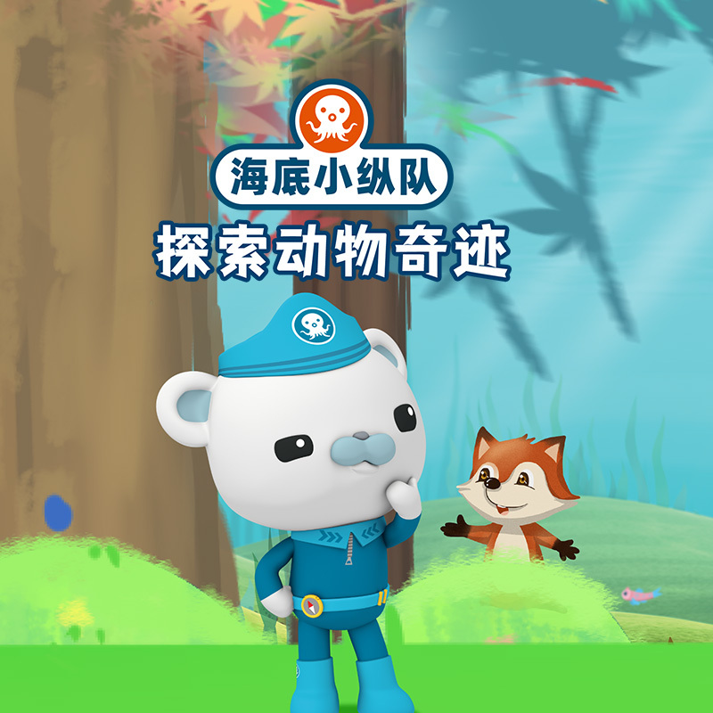 海底小纵队探索动物奇迹
