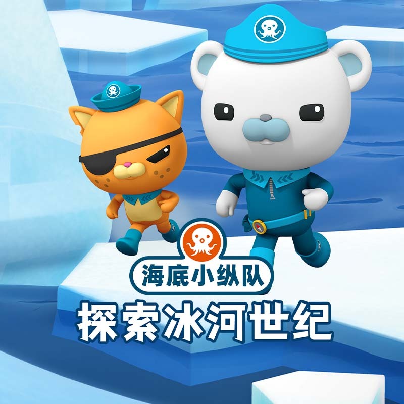海底小纵队探索冰河世纪