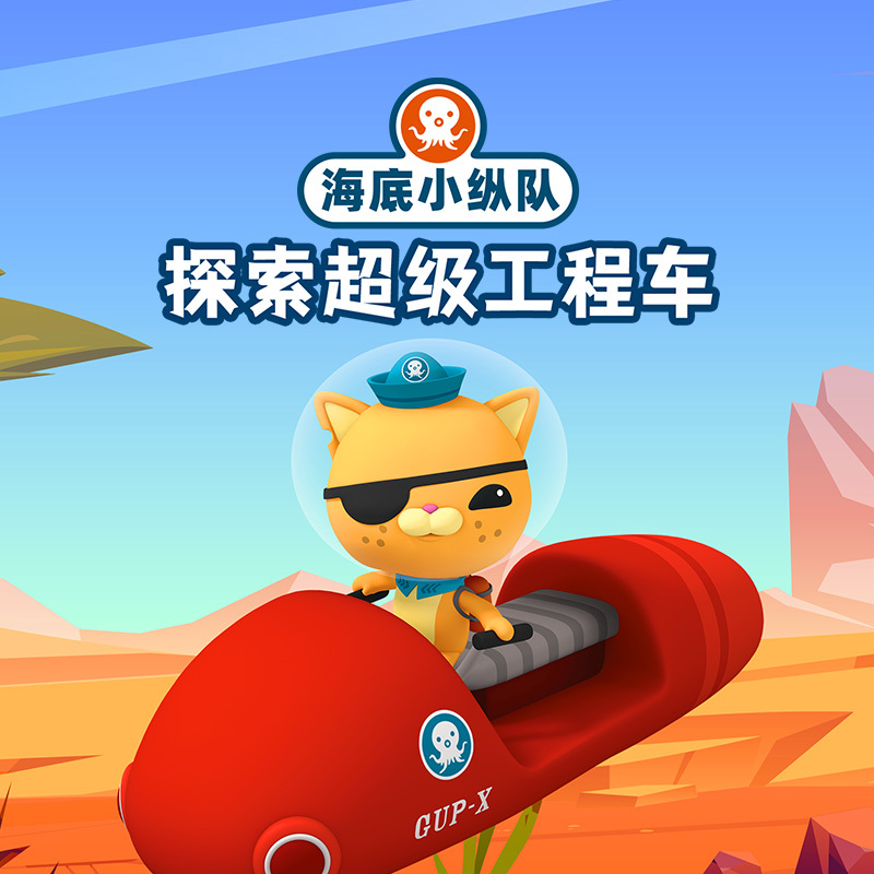 海底小纵队探索超级工程车