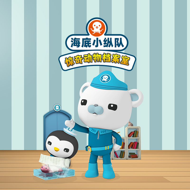 海底小纵队惊奇动物档案室