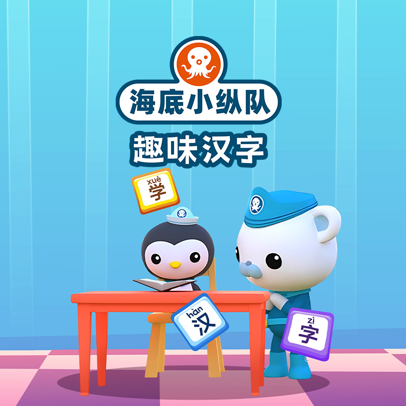 海底小纵队趣味汉字：揭秘汉字的前世今生