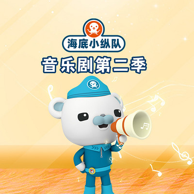 海底小纵队音乐剧 第二季