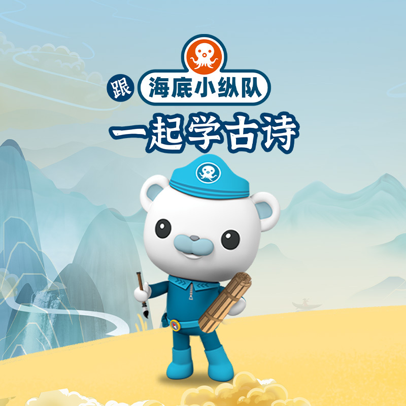 跟海底小纵队一起学古诗