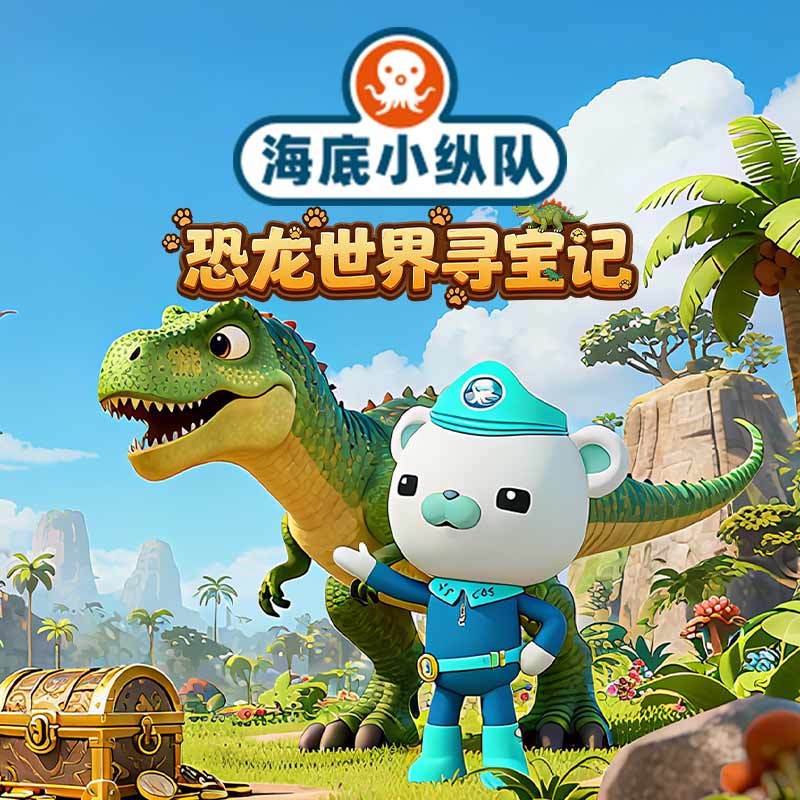 海底小纵队：恐龙世界寻宝记