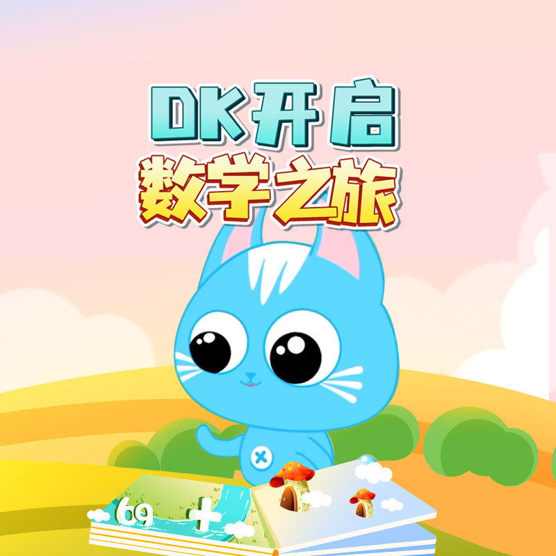 DK开启数学之旅