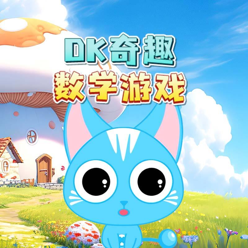 DK奇趣数学游戏