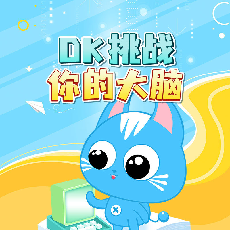 DK挑战你的大脑